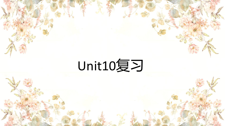 2022新人教版八年级上册《英语》1-10单元复习 ppt课件.pptx_第1页