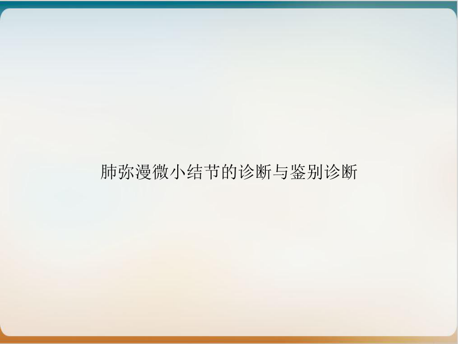 肺弥漫微小结节的诊断与鉴别诊断实用课件.ppt_第1页