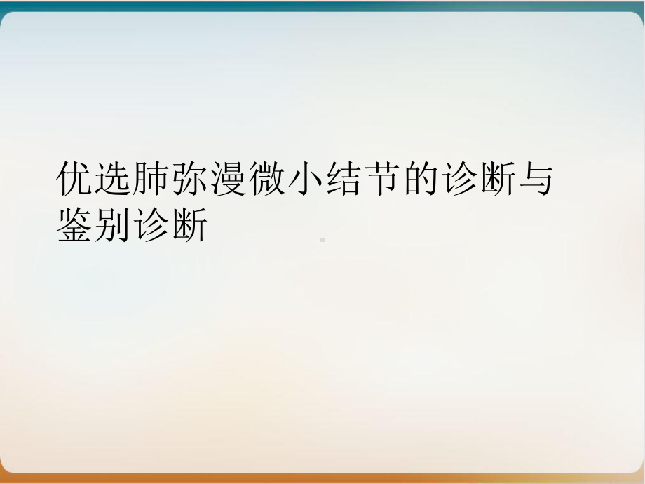 肺弥漫微小结节的诊断与鉴别诊断实用课件.ppt_第2页