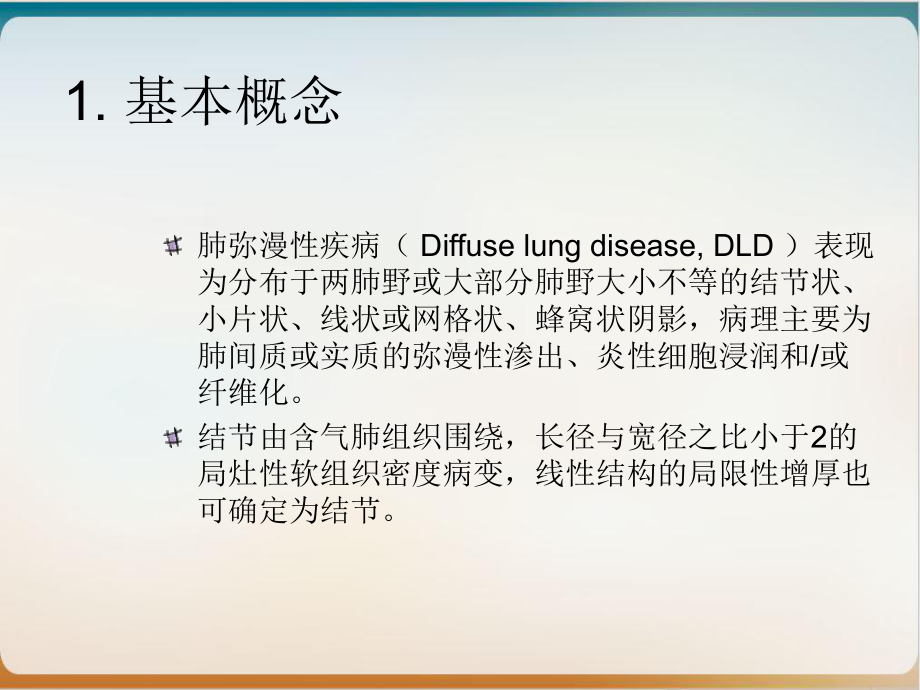 肺弥漫微小结节的诊断与鉴别诊断实用课件.ppt_第3页