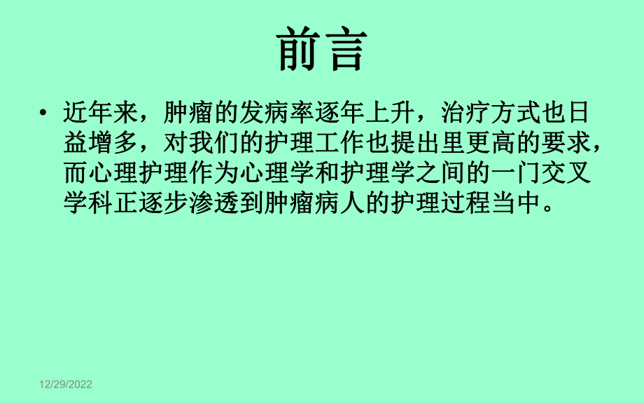 肿瘤病人的心理护理-课件.ppt_第1页