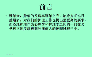 肿瘤病人的心理护理-课件.ppt