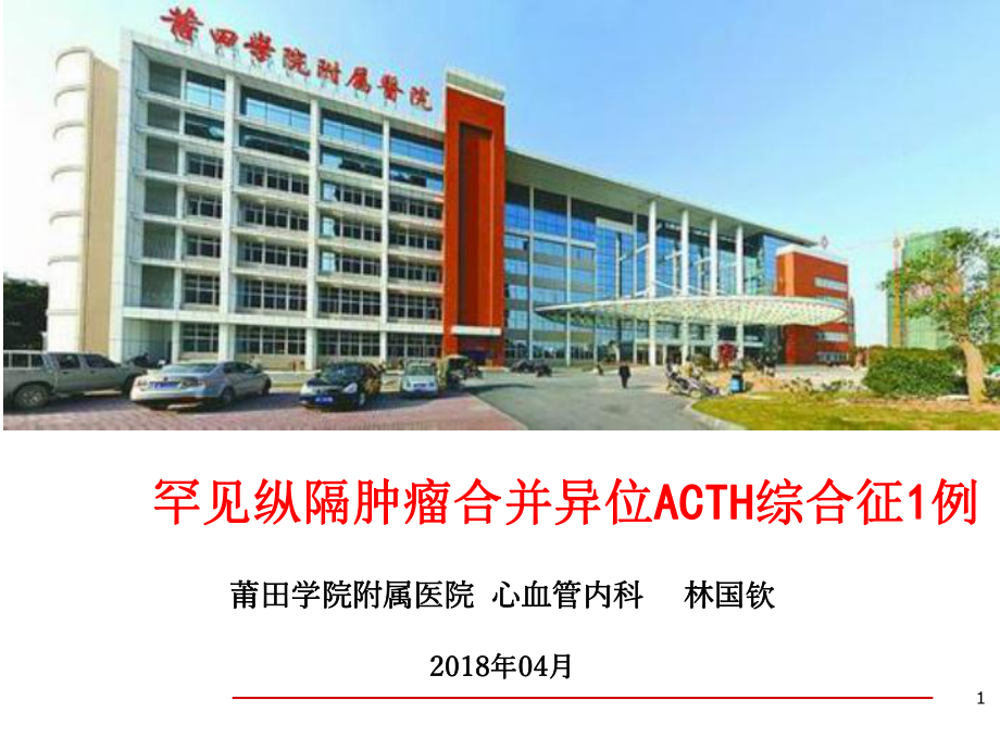 罕见纵隔肿瘤合并异位ACTH综合征例课件.ppt_第1页