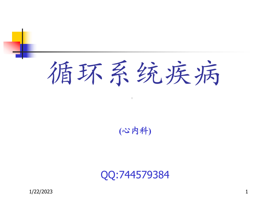 第三篇第十二章主动脉和周围血管病2课件.ppt_第1页