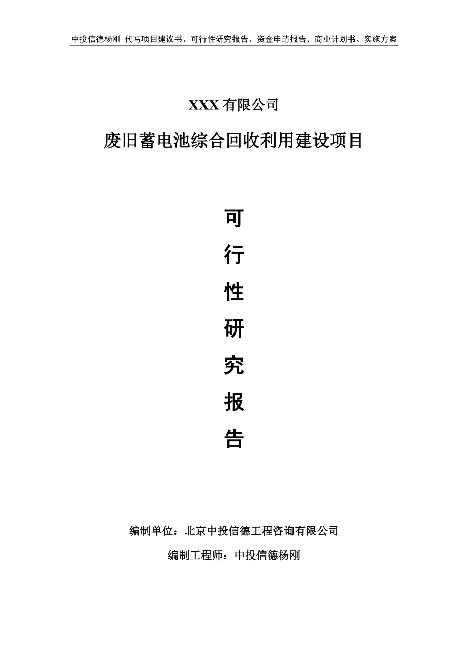 废旧蓄电池综合回收利用建设可行性研究报告建议书.doc_第1页