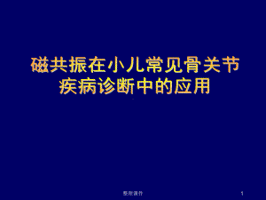 磁共振在小儿常见骨关节疾病课件.ppt