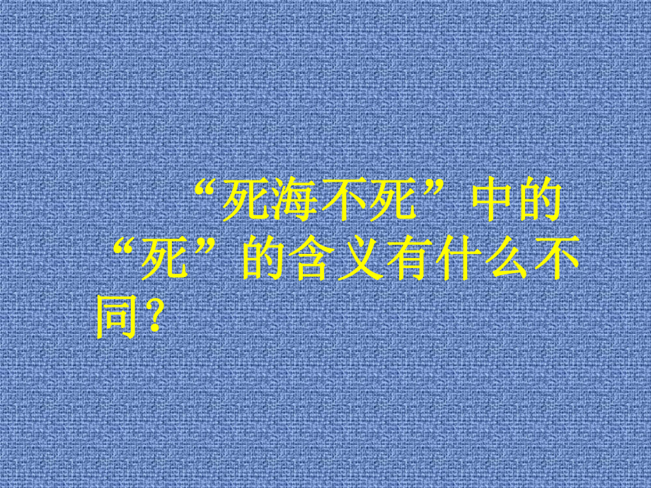 综合实践活动《死海不死》课件-.pptx_第2页