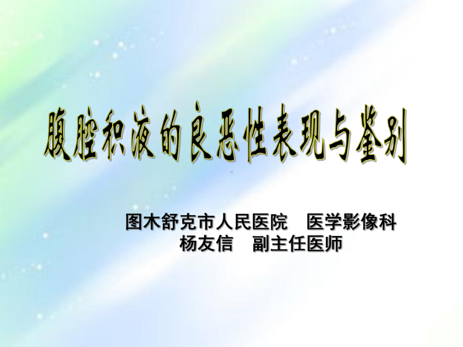 腹腔积液良恶性表现与鉴别课件.ppt_第1页