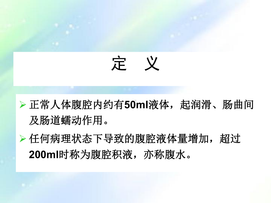 腹腔积液良恶性表现与鉴别课件.ppt_第3页