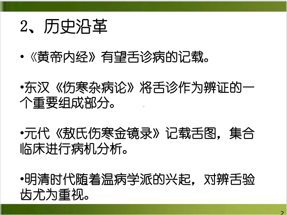 舌诊名中医授学资料PPT课件.ppt_第2页