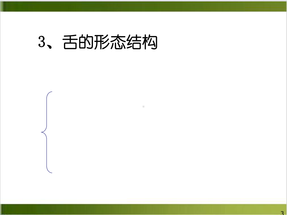 舌诊名中医授学资料PPT课件.ppt_第3页