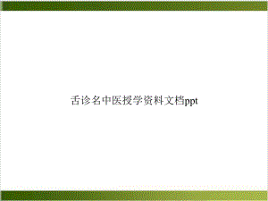 舌诊名中医授学资料PPT课件.ppt