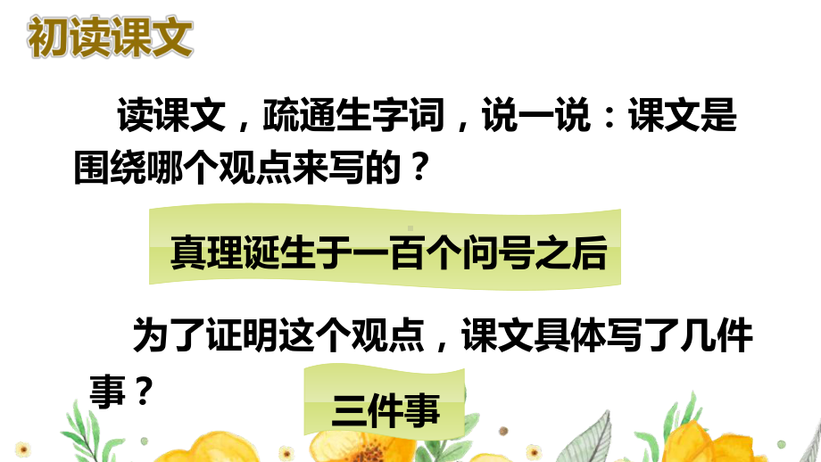 部编人教版六年级下语文15《真理诞生于一百个问号之后》优质示范课课件.pptx_第3页