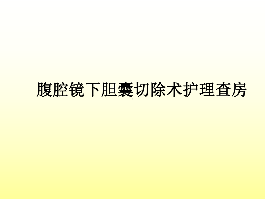 腹腔镜下胆囊切除术的护理查房课件.pptx_第1页