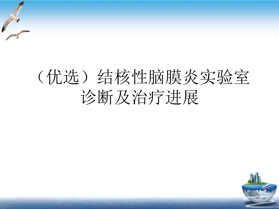 结核性脑膜炎实验室诊断及治疗进展优秀案例课件.ppt_第2页