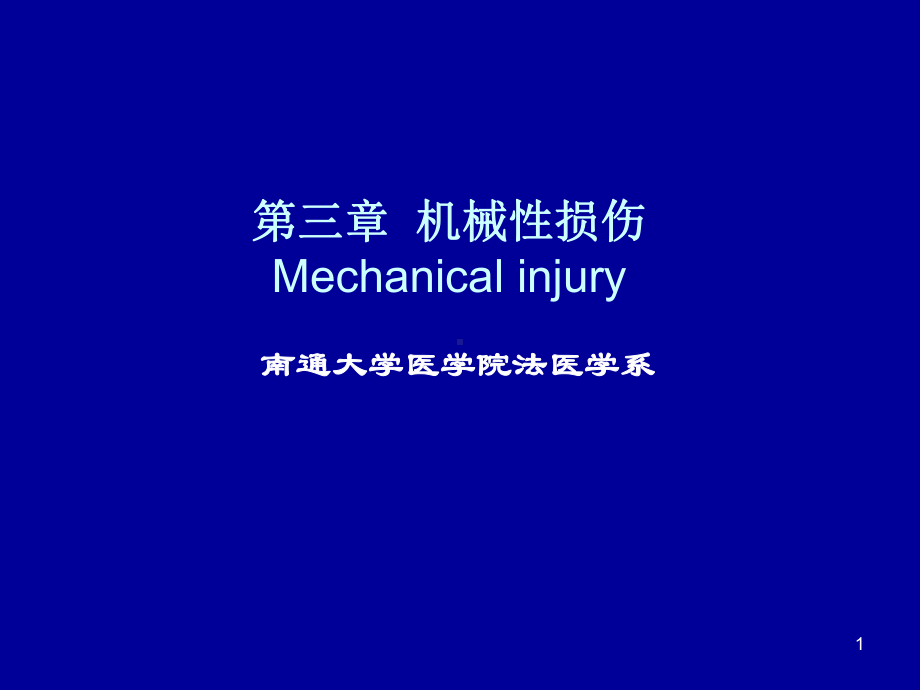 第三章机械性损伤Mechanicalinjury课件.ppt_第1页