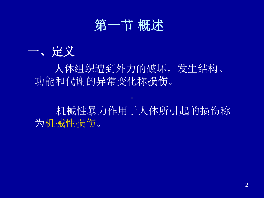 第三章机械性损伤Mechanicalinjury课件.ppt_第2页