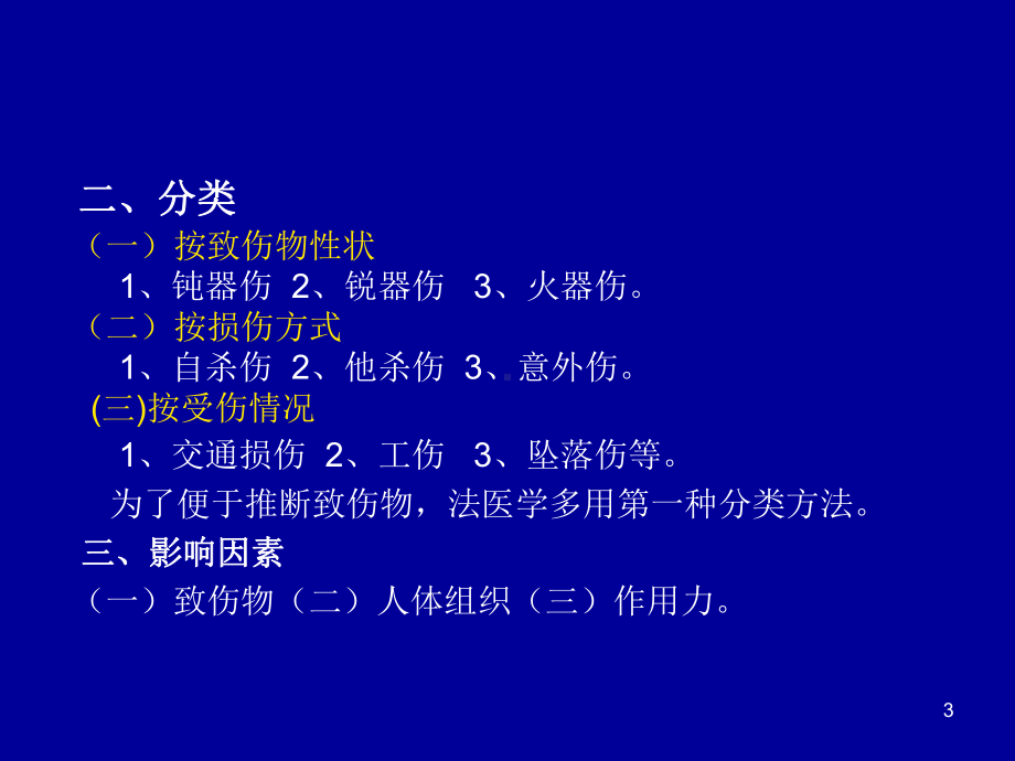 第三章机械性损伤Mechanicalinjury课件.ppt_第3页