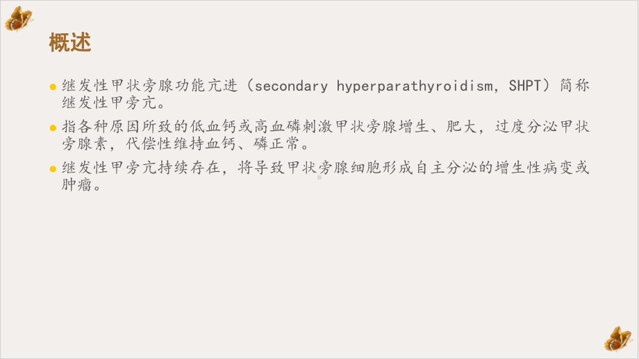 继发性甲状旁腺功能亢进教学课件.pptx_第1页