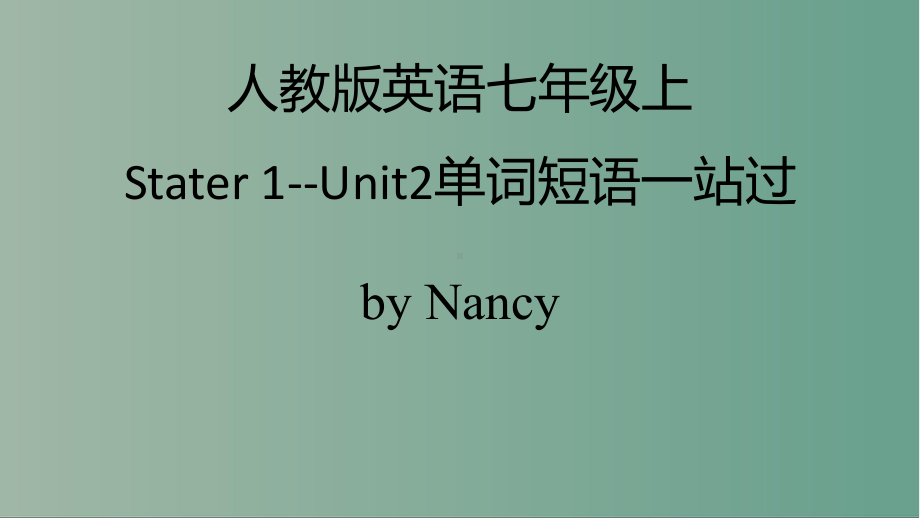 人教版七年级上册《英语》Starter1-Unit 2 单词短语一站过复习ppt课件.pptx_第1页