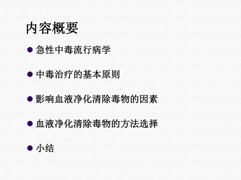 血液净化与急性中毒课件.ppt_第2页