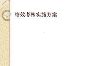 绩效考核实施计划方案.ppt