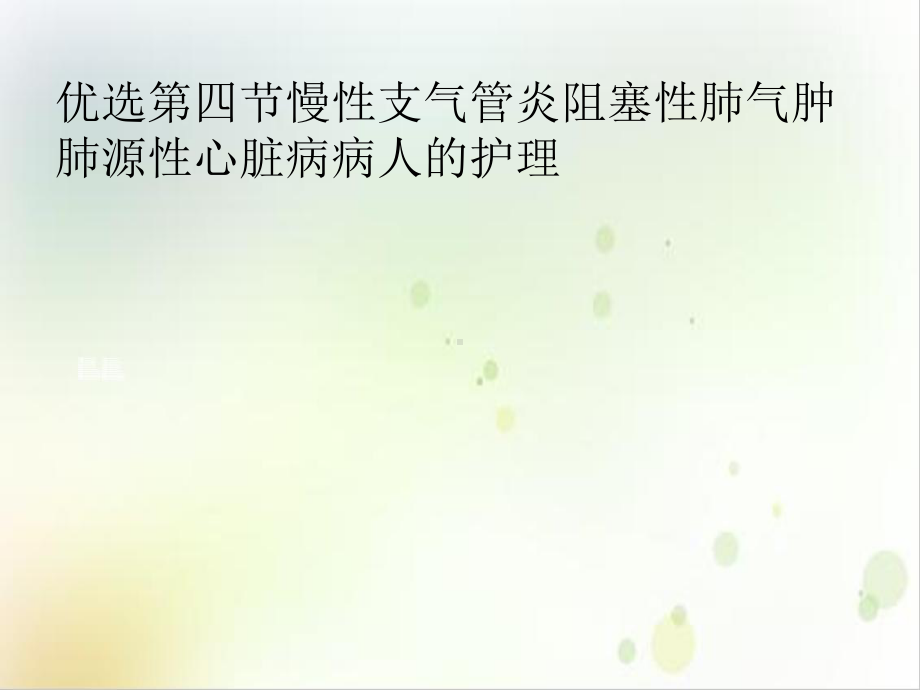 第四节慢性支气管炎阻塞性肺气肿肺源性心脏病病人的护理课件.ppt_第2页