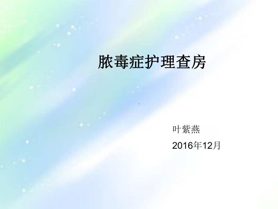 脓毒症护理查房课件整理.ppt_第1页