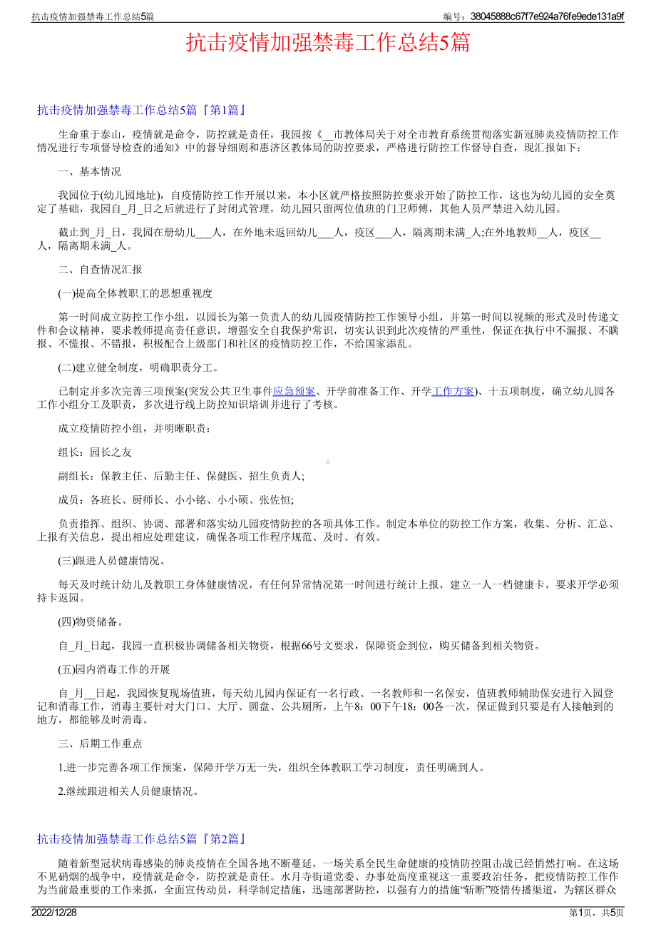 抗击疫情加强禁毒工作总结5篇.pdf_第1页