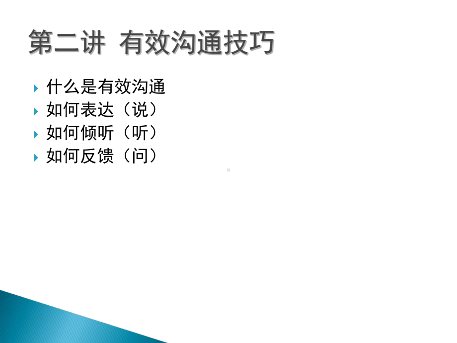 第二讲有效沟通技巧表达倾听反馈课件.ppt_第2页