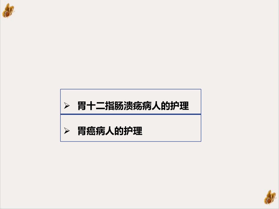 胃十二指肠疾病病人的护理外科护理学实用版课件.ppt_第3页