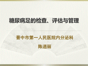 糖尿病足筛查与评估课件.ppt