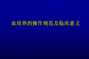 血培养的操作规范及临床意义课件.ppt