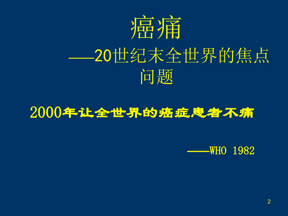 癌性疼痛的三阶梯止痛原则医学课件.ppt_第2页