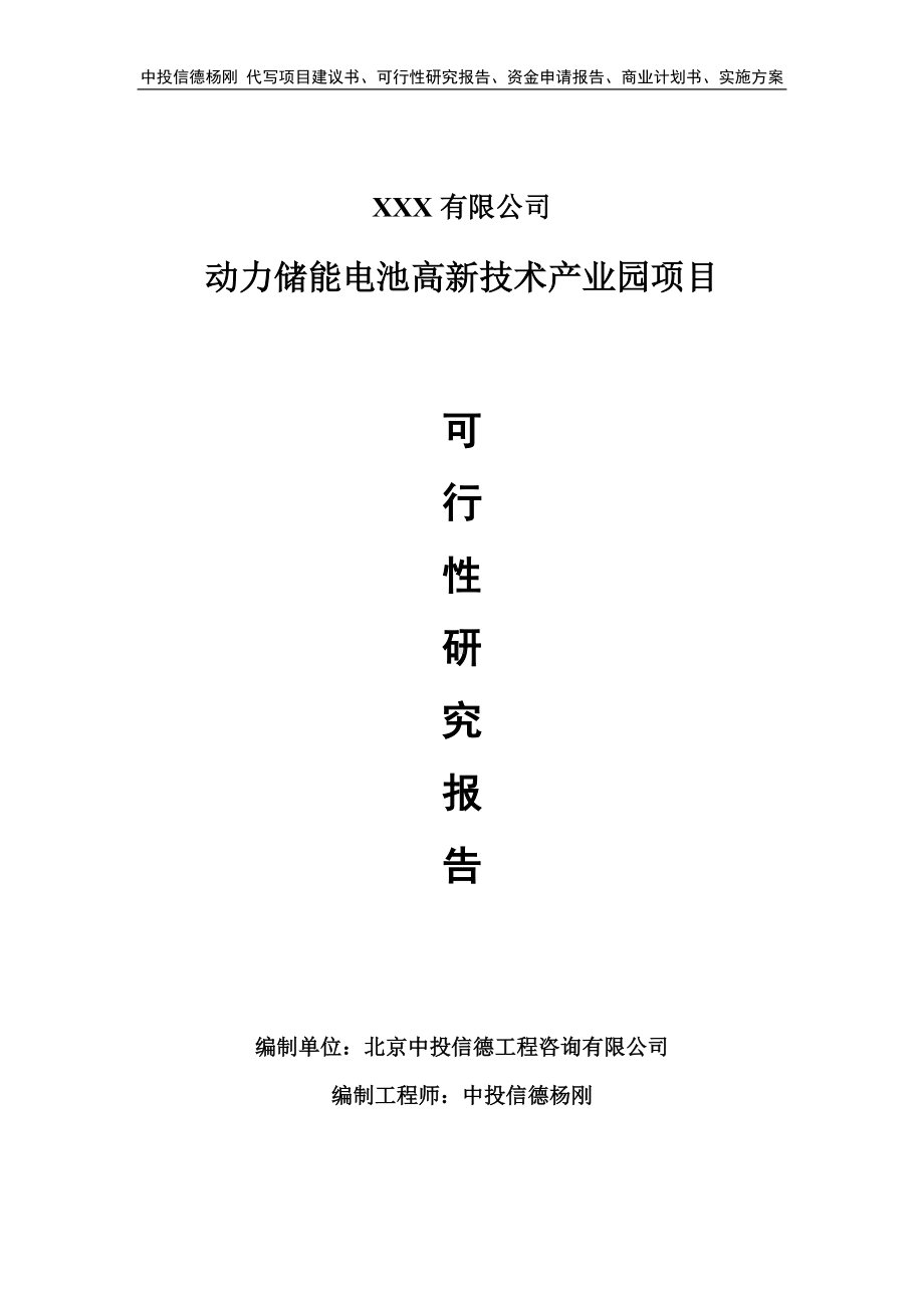 动力储能电池高新技术产业园项目可行性研究报告申请备案.doc_第1页