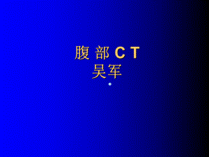 腹部CT诊断-医学影像学课件.ppt