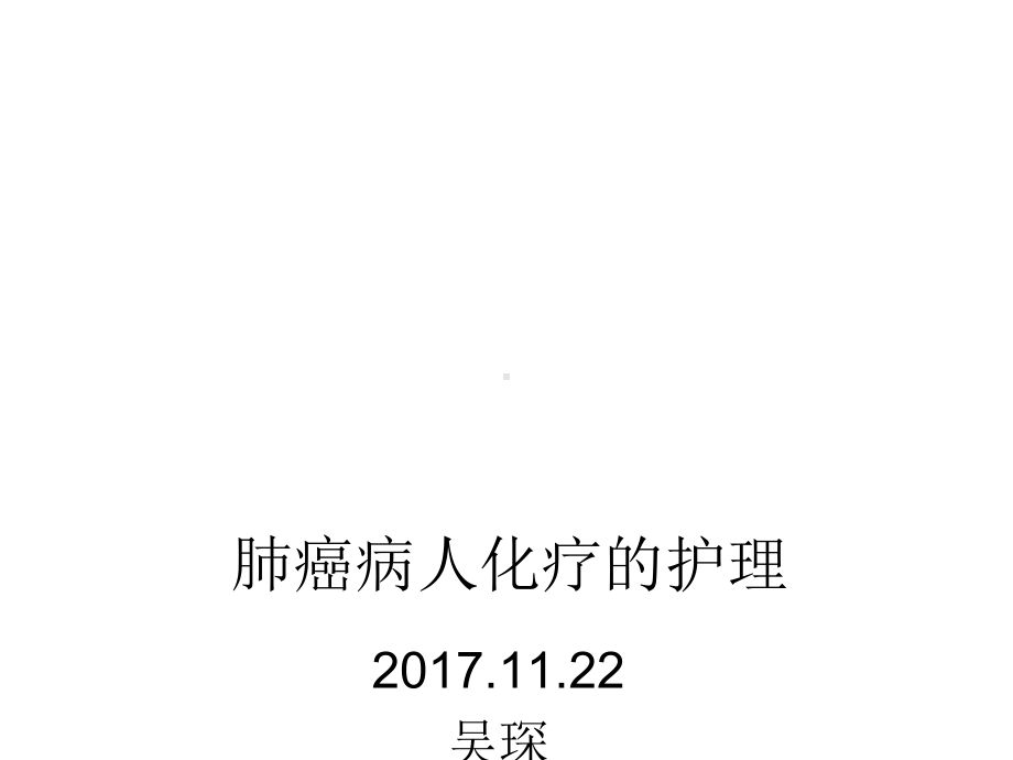 肺癌化疗护理的业务学习课件.pptx_第1页