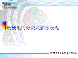 肠梗阻的分类及影像学表现课件整理.ppt