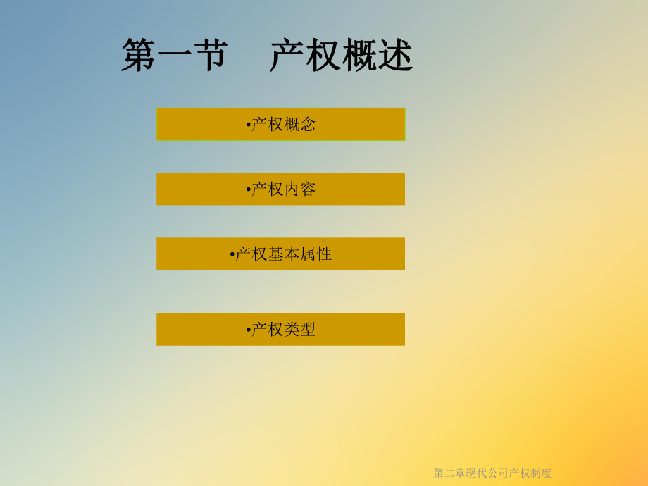 第二章现代公司产权制度课件.ppt_第2页