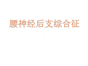 腰神经后支综合征课件.ppt