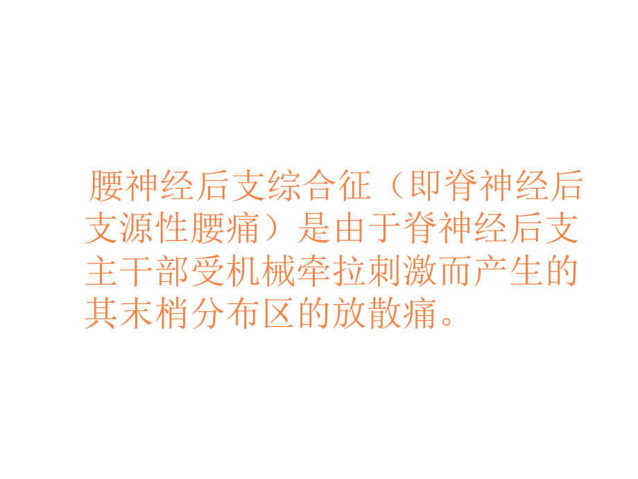 腰神经后支综合征课件.ppt_第2页