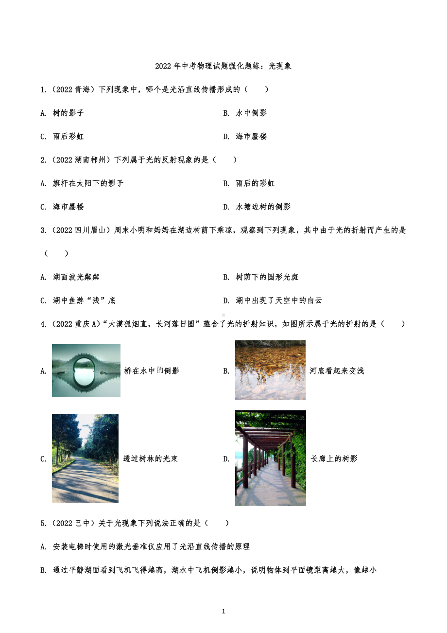 2022年中考物理试题强化题练：光现象.docx_第1页