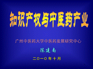 知识产权跟中医药产业10资料课件.ppt