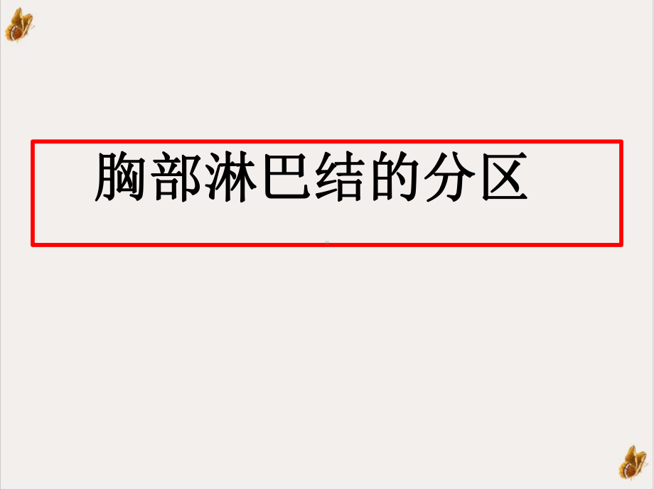 肺部淋巴结分组讲课课件.ppt_第2页