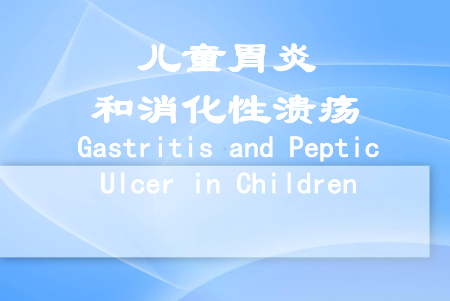 胃炎和消化性溃疡医学系-课件.ppt_第1页