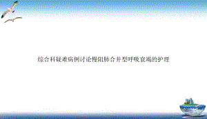 综合科疑难病例讨论慢阻肺合并型呼吸衰竭的护理示范课件.ppt