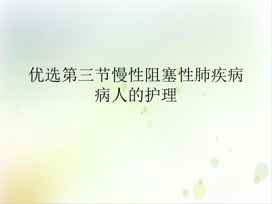 第三节慢性阻塞性肺疾病病人的护理优质课件.ppt_第2页