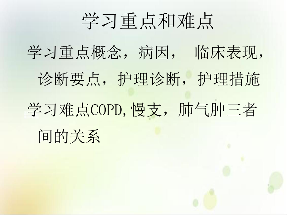 第三节慢性阻塞性肺疾病病人的护理优质课件.ppt_第3页