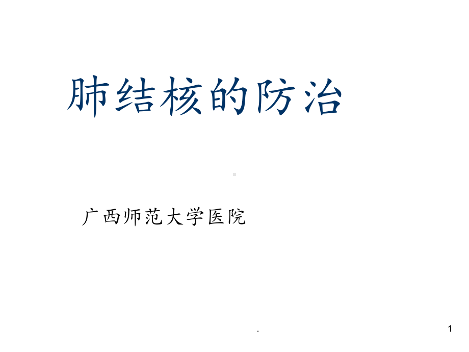 肺结核防治实习课件.ppt_第1页