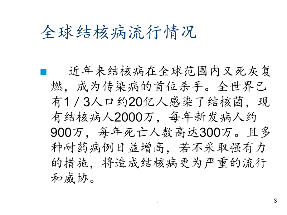 肺结核防治实习课件.ppt_第3页